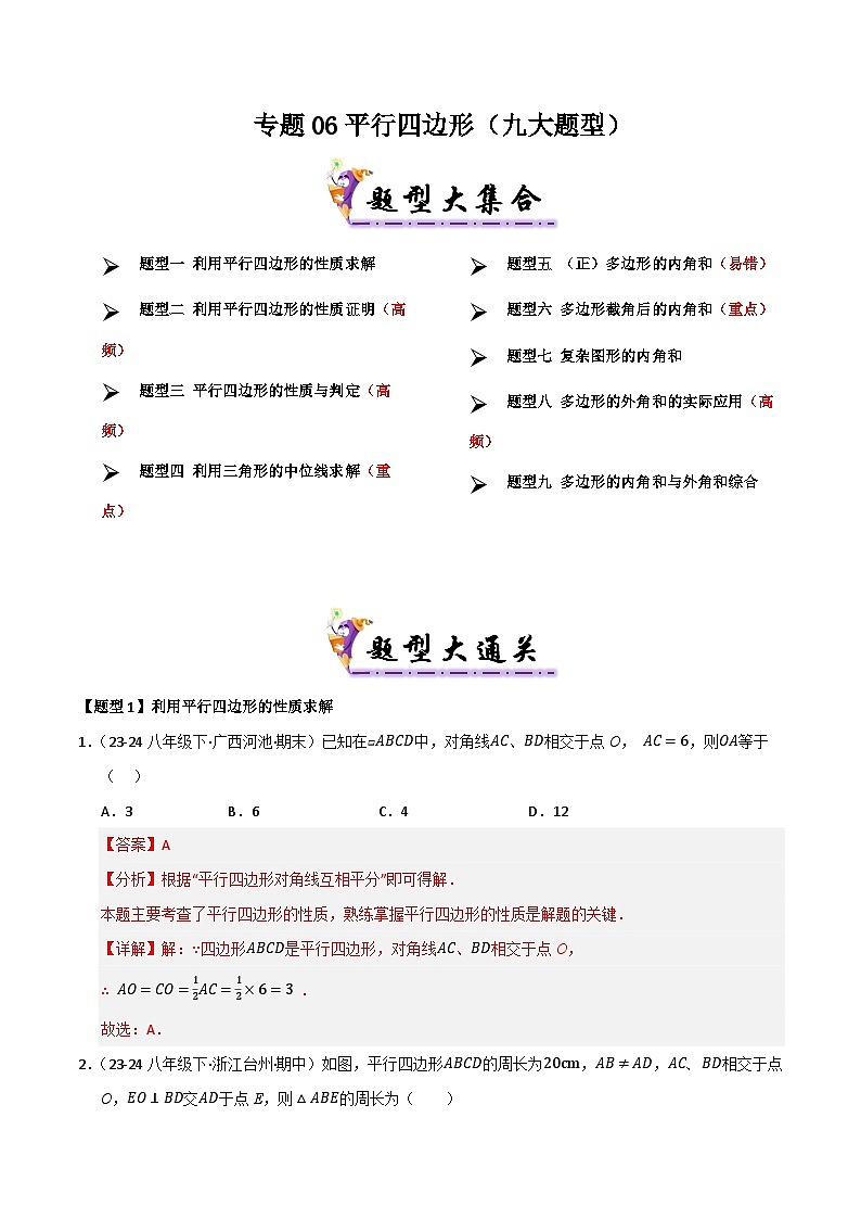 专题06 平行四边形（考题猜想，九大题型）（解析版）第1页