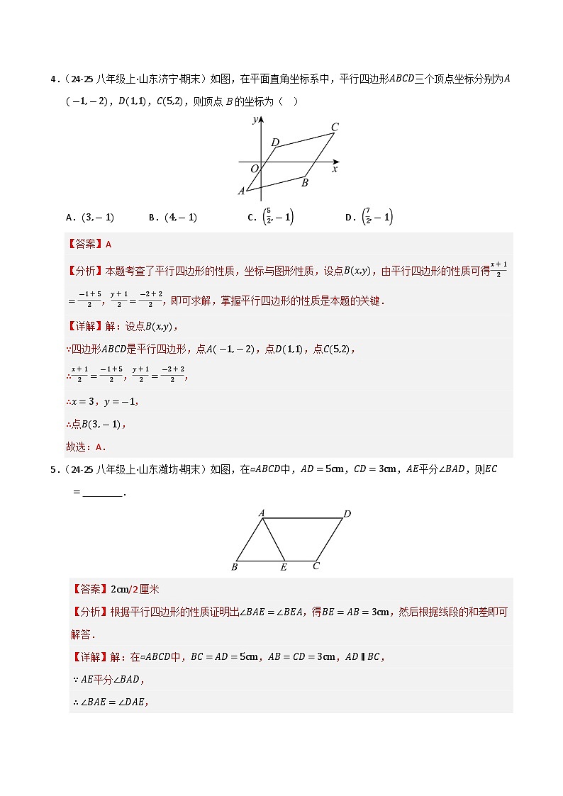 专题06 平行四边形（考题猜想，九大题型）（解析版）第3页