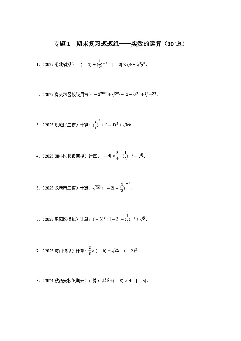专题1  期末复习题题组——实数的运算（30道）（原卷版）第1页