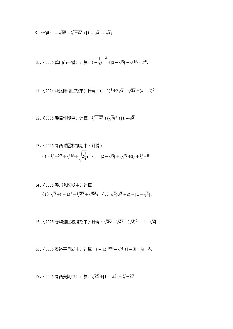 专题1  期末复习题题组——实数的运算（30道）（原卷版）第2页