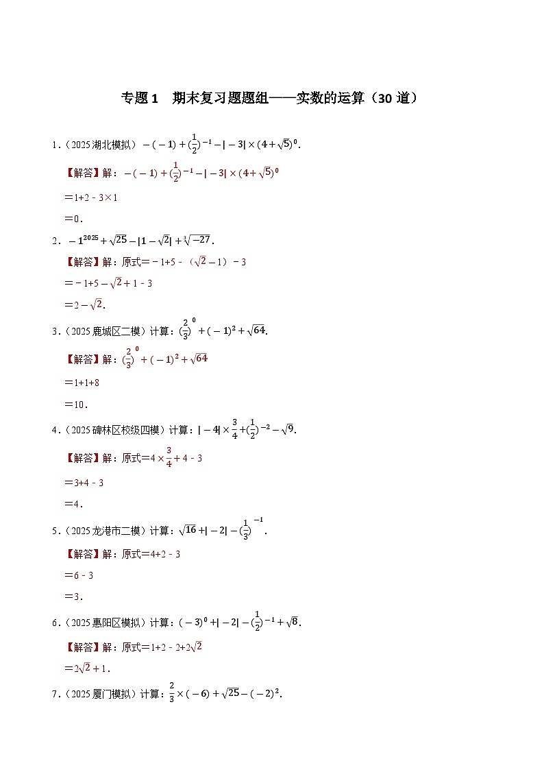 专题1  期末复习题题组——实数的运算（30道）（解析版）第1页