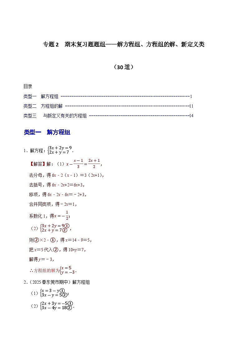 专题2 期末复习题题组——解方程组、方程组的解、新定义类（解析版）第1页