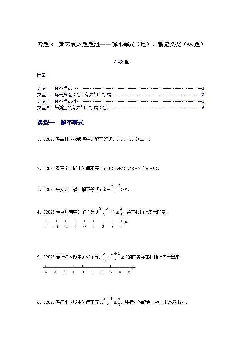 专题3  期末复习题——解不等式（组）、新定义类（35道）2024－2025学年人教版数学七年级下册（原卷版）第1页