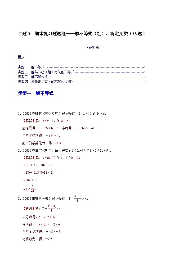 专题3  期末复习题——解不等式（组）、新定义类（35道）2024－2025学年人教版数学七年级下册（答案版）第1页