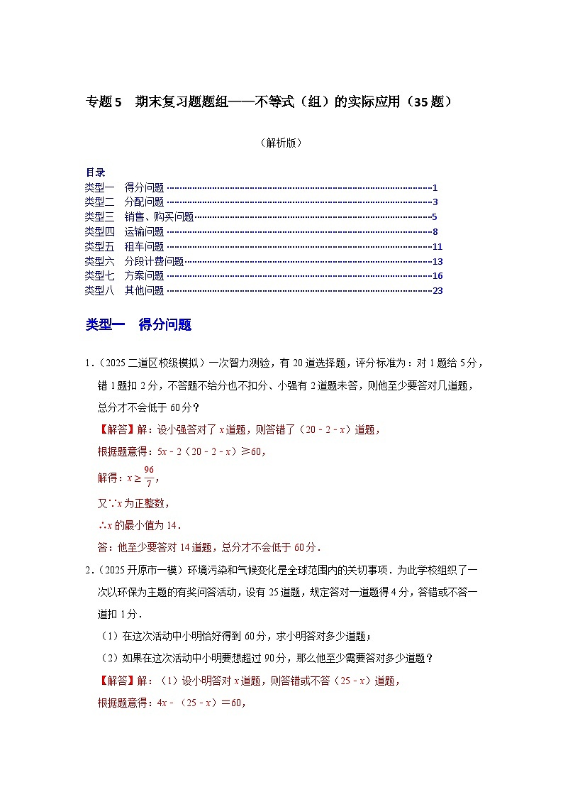 专题5 期末复习题题组——不等式（组）的实际应用（35题）（解析版）第1页