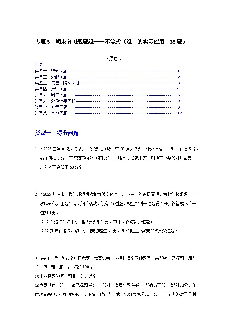 专题5 期末复习题题组——不等式（组）的实际应用（35题）（原卷版）第1页