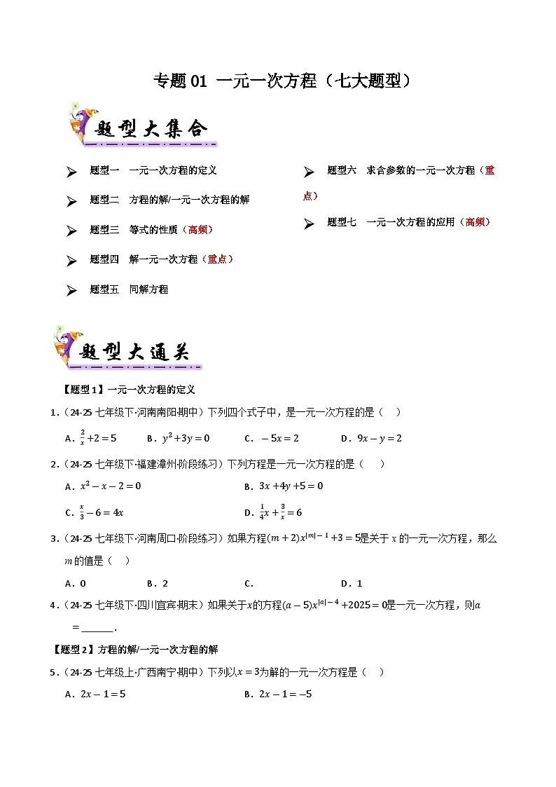 专题01 一元一次方程（考题猜想，七大题型）（原卷版）第1页