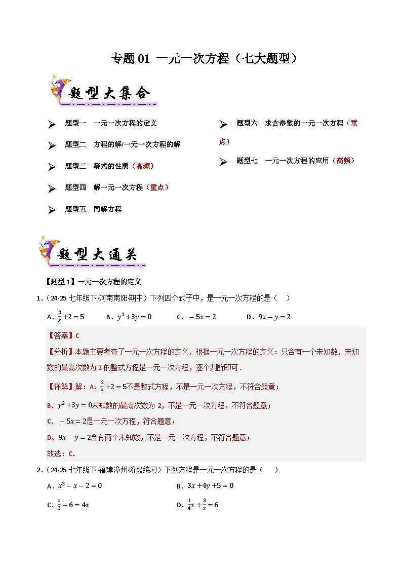 专题01 一元一次方程（考题猜想，七大题型）（解析版）第1页
