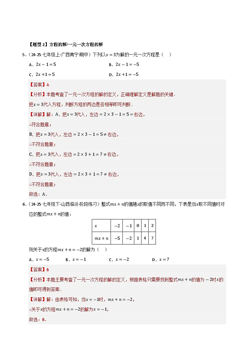 专题01 一元一次方程（考题猜想，七大题型）（解析版）第3页