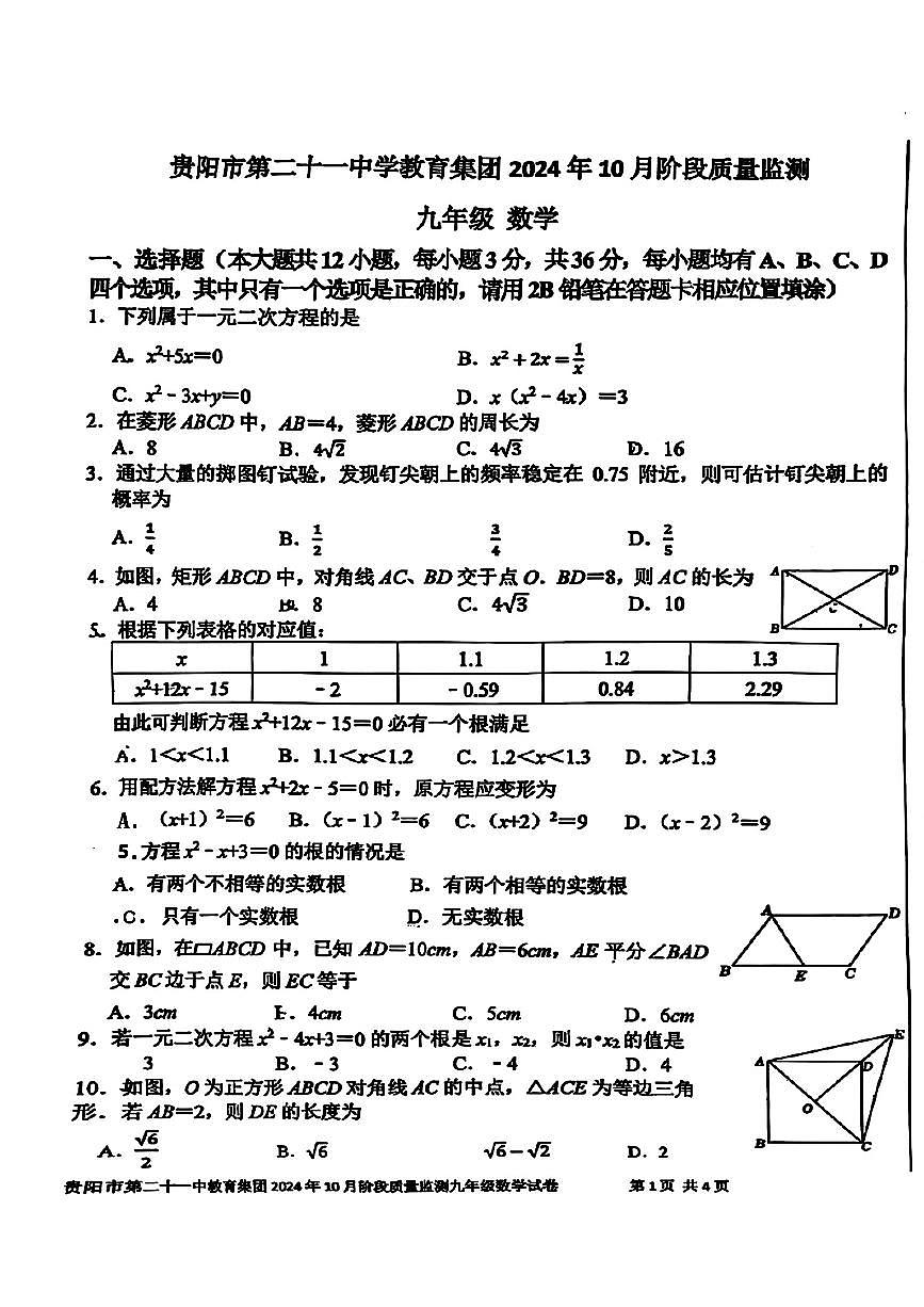 贵州省贵阳市第二十一中学教育集团2024—2025学年上学期九年级10月月考数学试题第1页