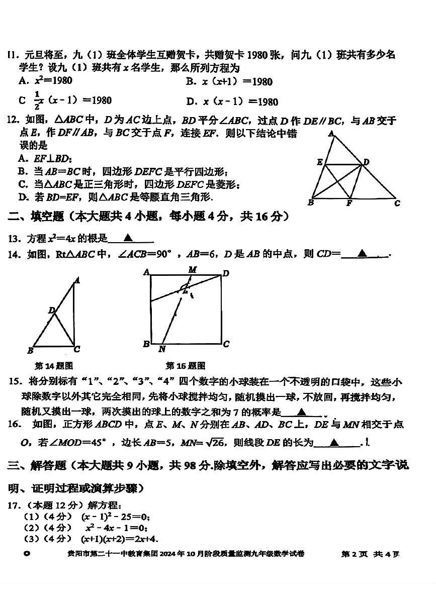 贵州省贵阳市第二十一中学教育集团2024—2025学年上学期九年级10月月考数学试题第2页