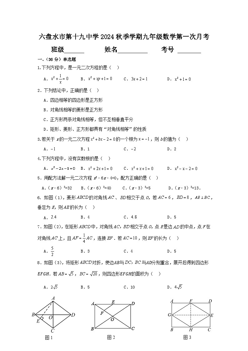 贵州省六盘水市第十九中学2024-2025学年九年级上学期第一次月考数学试题第1页