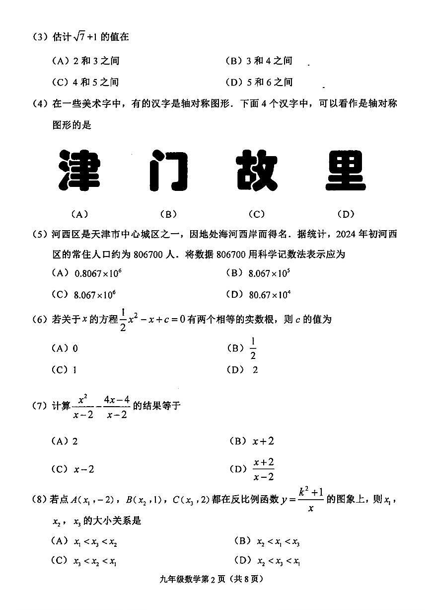 2025年天津市河西区中考二模数学试题含答案第2页