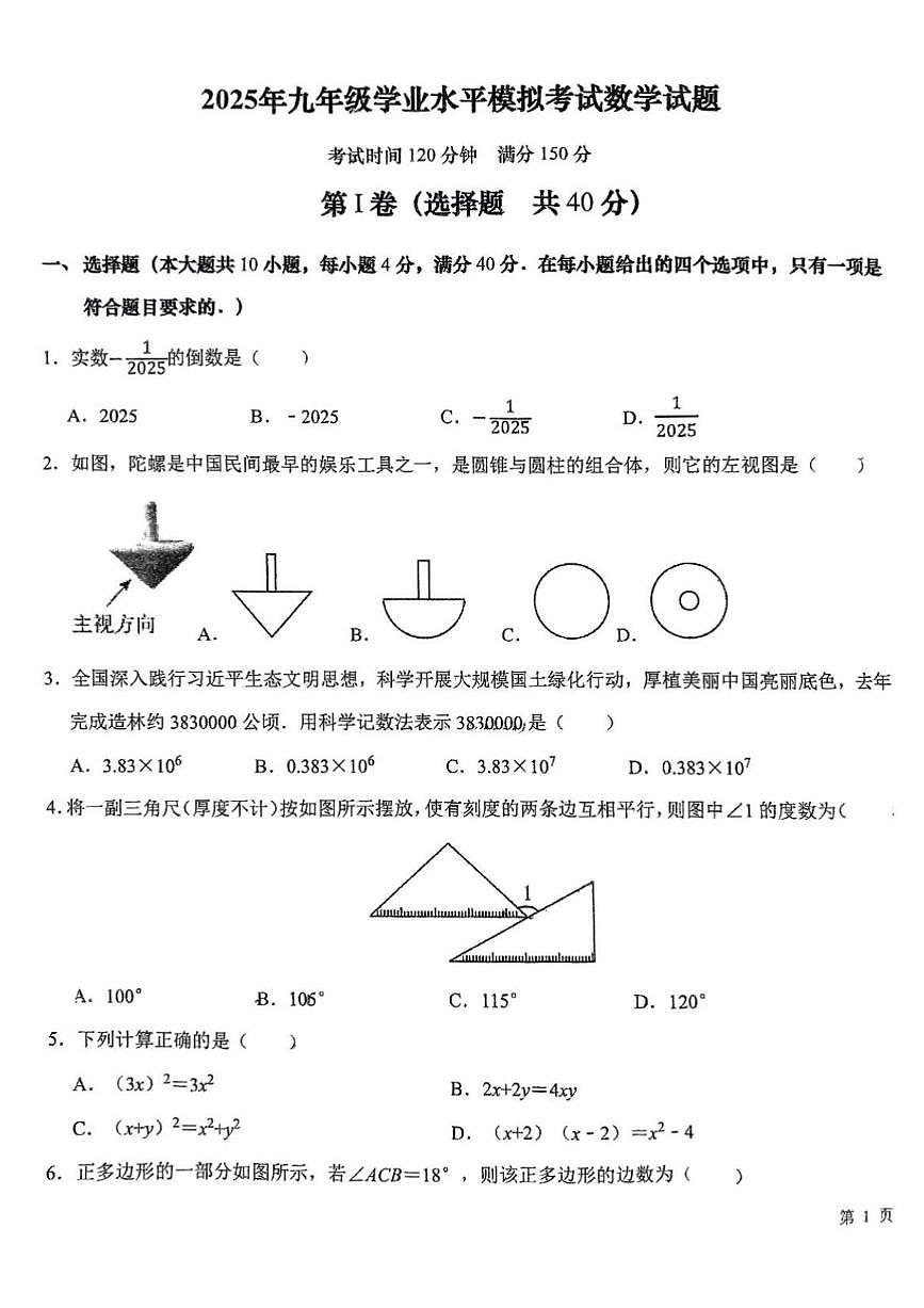 2025年济南市历下区九年级初三数学中考四校联考模拟考试试卷（无答案）第1页