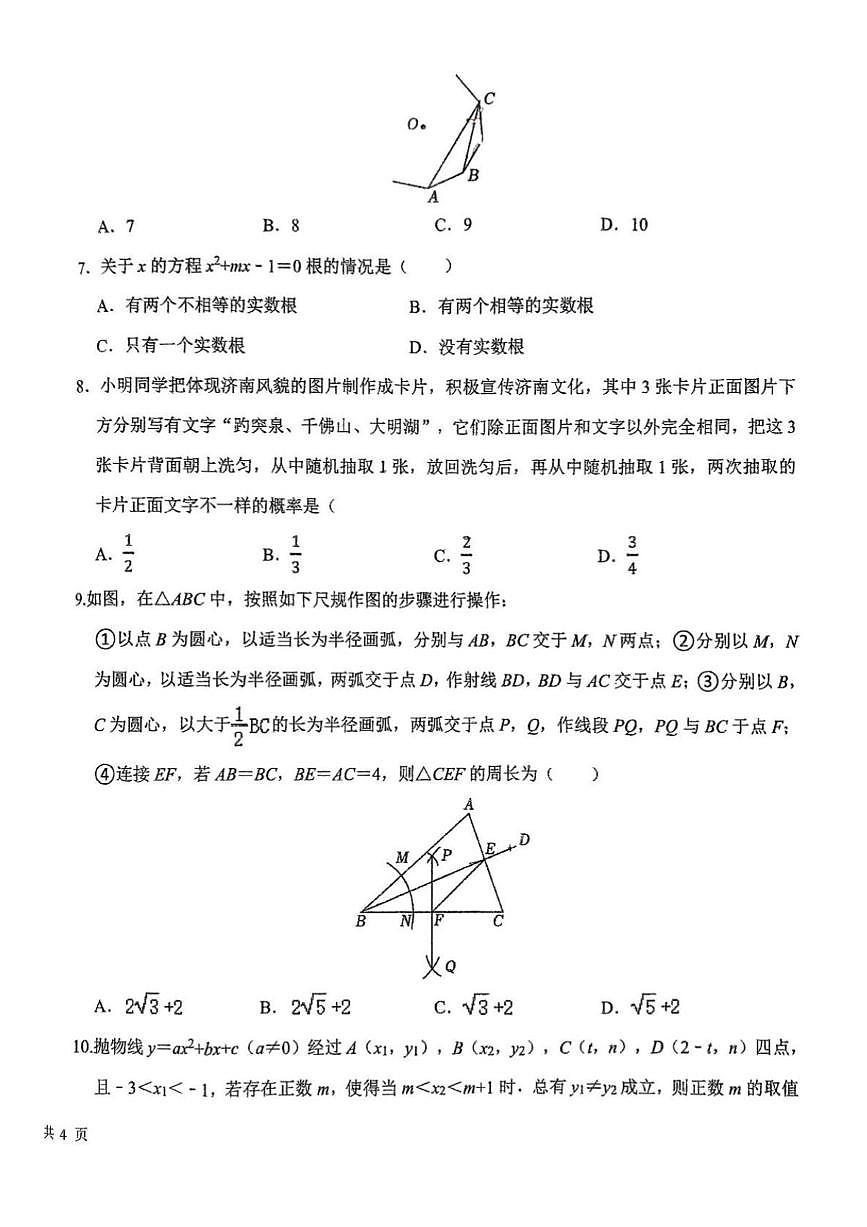 2025年济南市历下区九年级初三数学中考四校联考模拟考试试卷（无答案）第2页