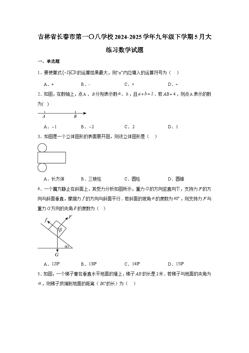吉林省长春市第一〇八学校2024-2025学年九年级下学期5月大练习 数学试题第1页