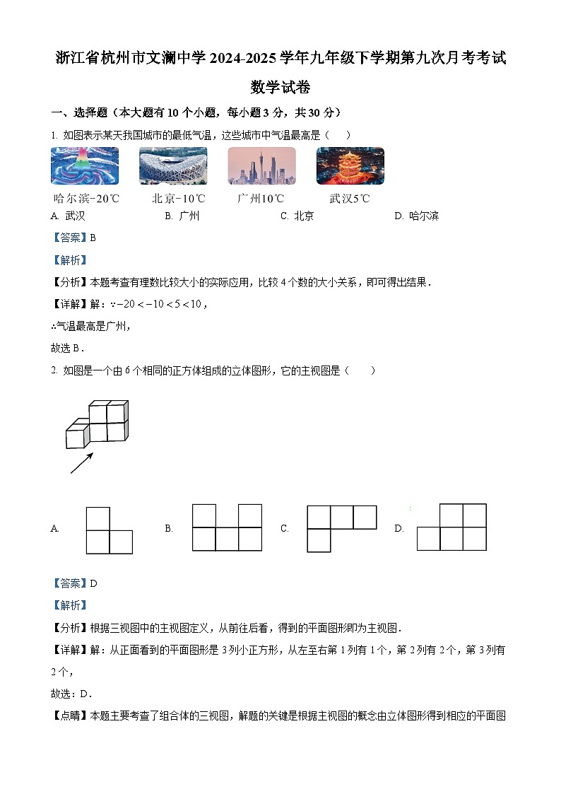 浙江省杭州市文澜中学2024-2025学年九年级下学期第九次月考考试 数学试卷（含解析）第1页