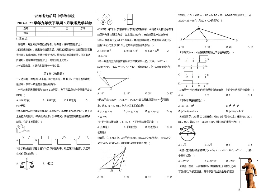 云南省地矿局中学等学校2024-2025学年九年级下学期5月联考 数学试卷第1页