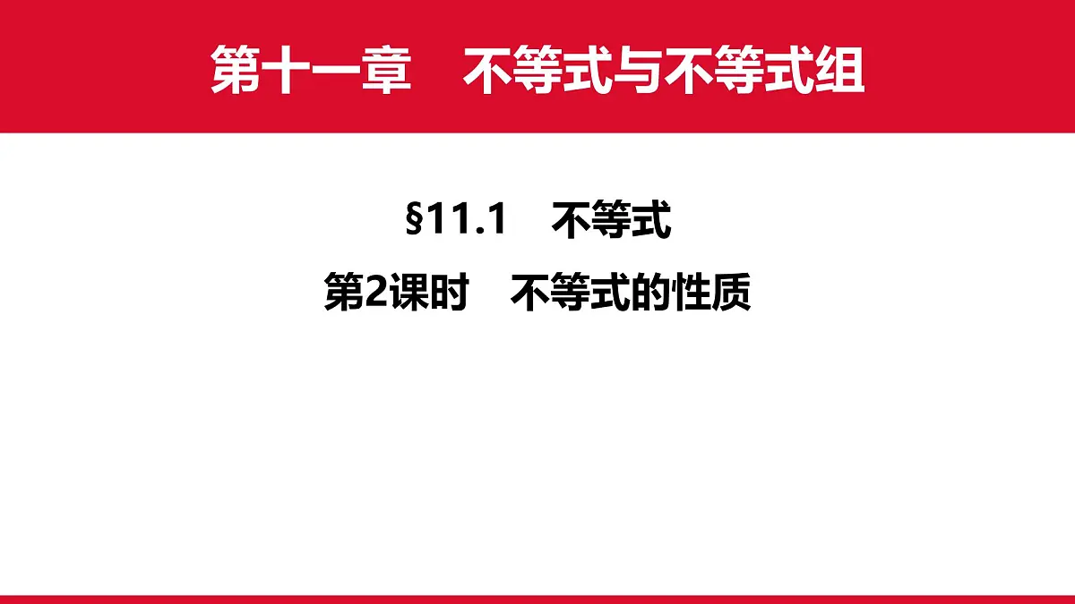 11.1 第2课时　不等式的性质 课件 人教版数学七年级下册第1页