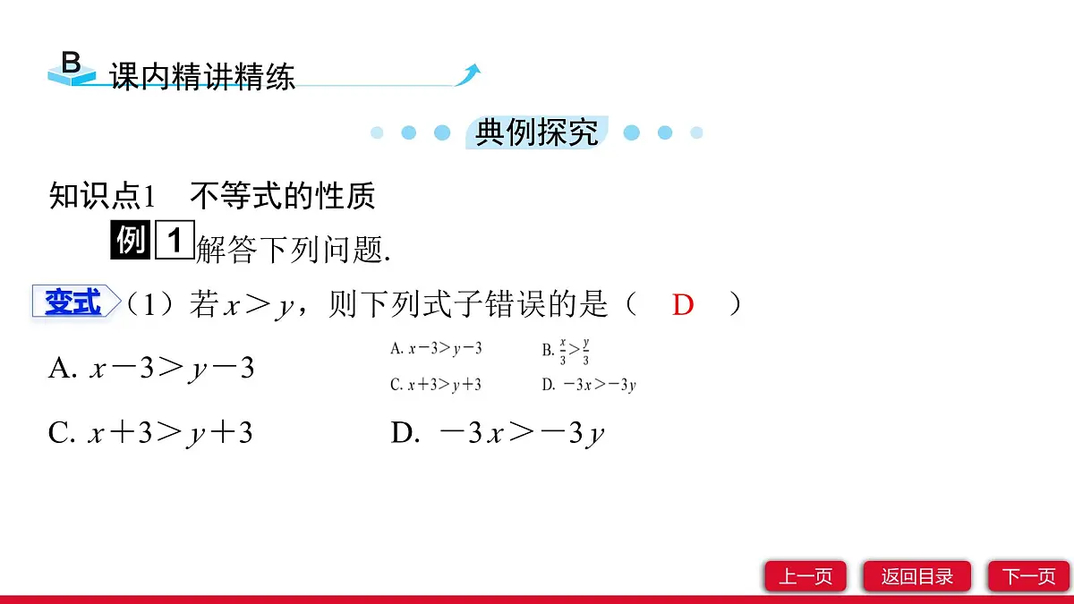 11.1 第2课时　不等式的性质 课件 人教版数学七年级下册第6页