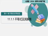 11.1.1 不等式及其解集 課件 人教版（2024）數(shù)學七年級下冊