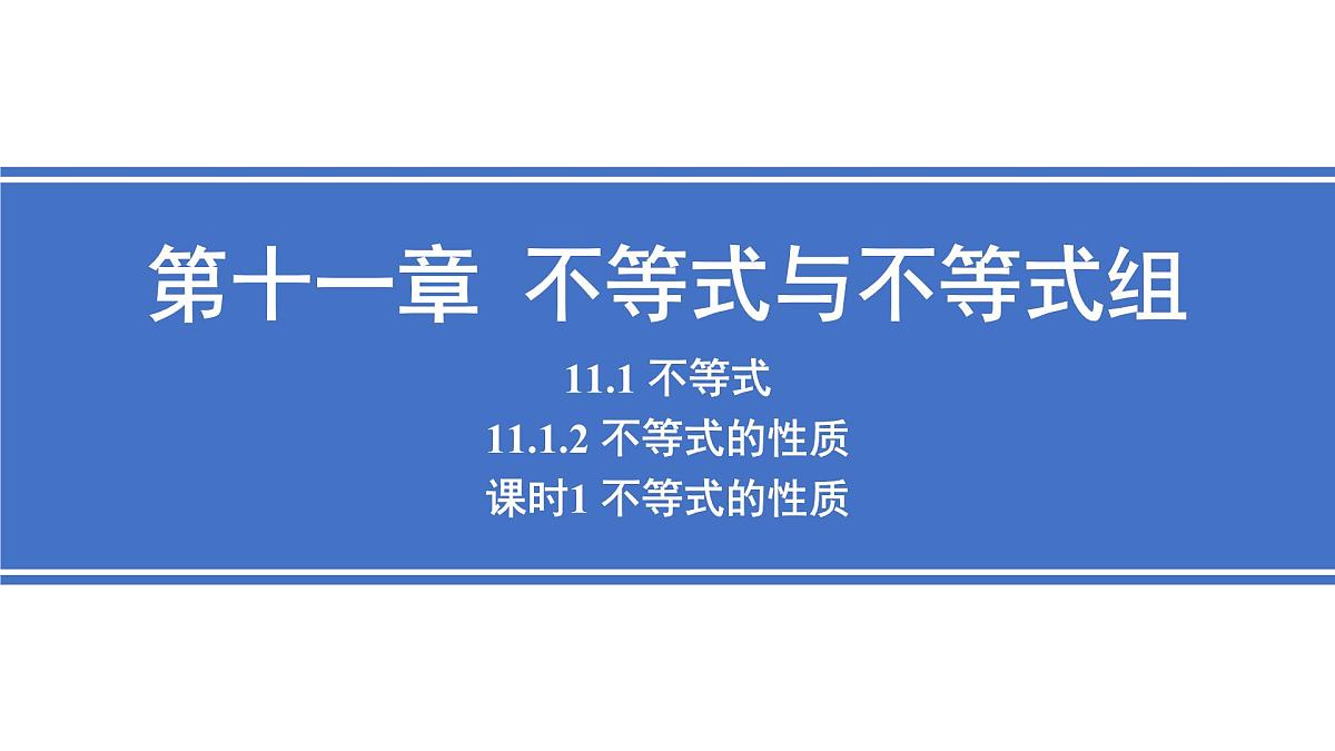 11.1.2 不等式的性质 课时1 不等式的性质 课件人教版七年级数学下册第1页