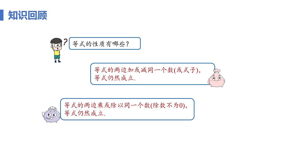 11.1.2 不等式的性质 课时1 不等式的性质 课件人教版七年级数学下册第4页