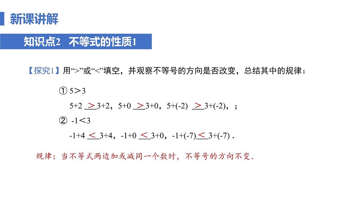 11.1.2 不等式的性质 课时1 不等式的性质 课件人教版七年级数学下册第7页