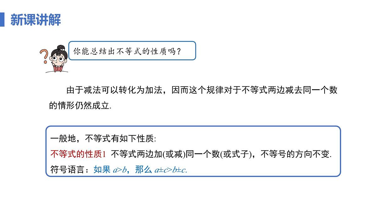 11.1.2 不等式的性质 课时1 不等式的性质 课件人教版七年级数学下册第8页