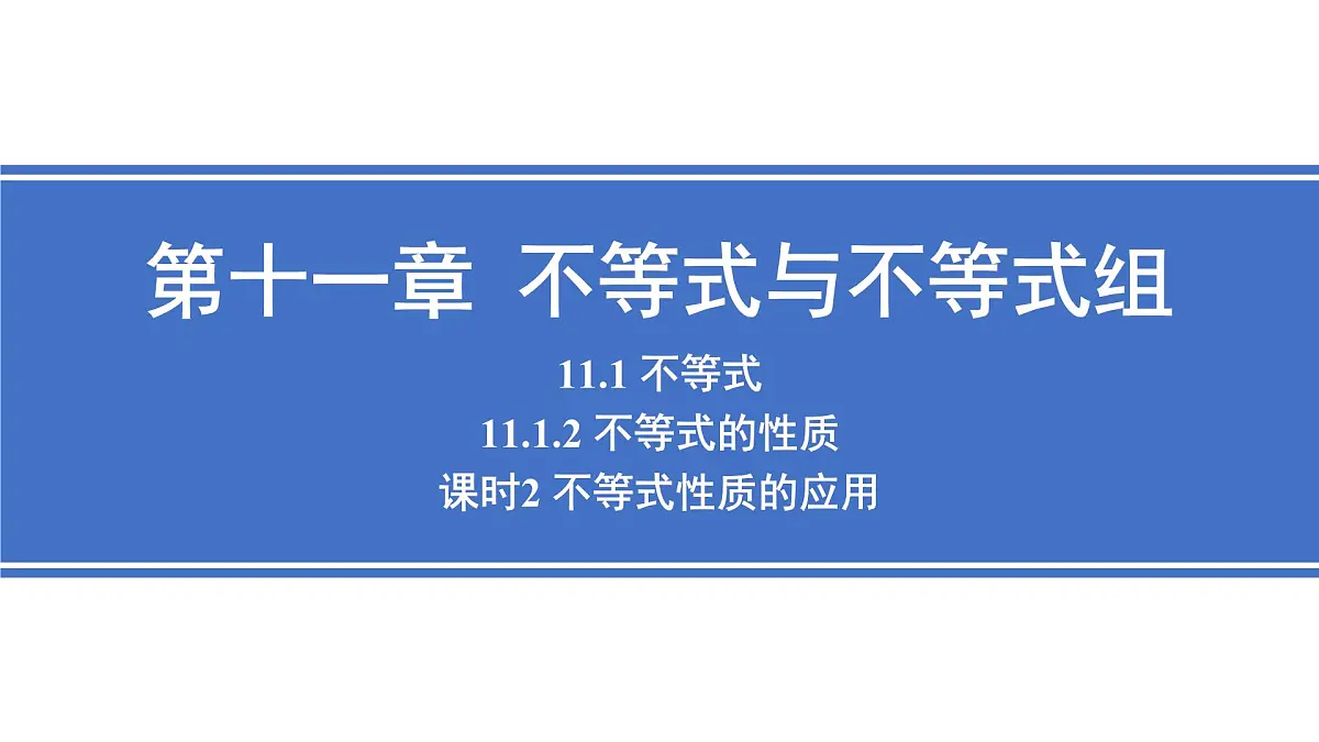 11.1.2 不等式的性质 课时2 不等式性质的应用 课件人教版七年级数学下册第1页