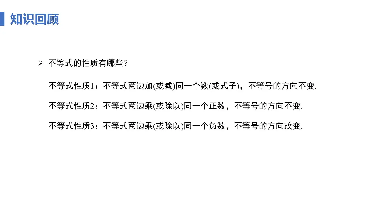 11.1.2 不等式的性质 课时2 不等式性质的应用 课件人教版七年级数学下册第4页