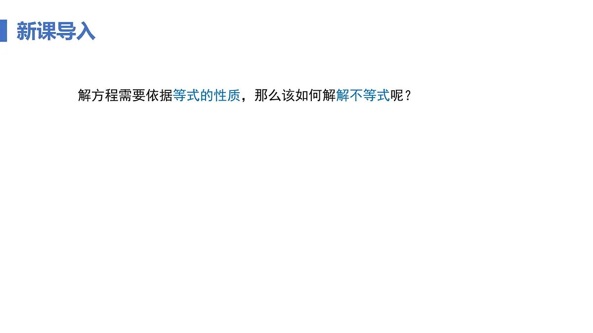 11.1.2 不等式的性质 课时2 不等式性质的应用 课件人教版七年级数学下册第5页