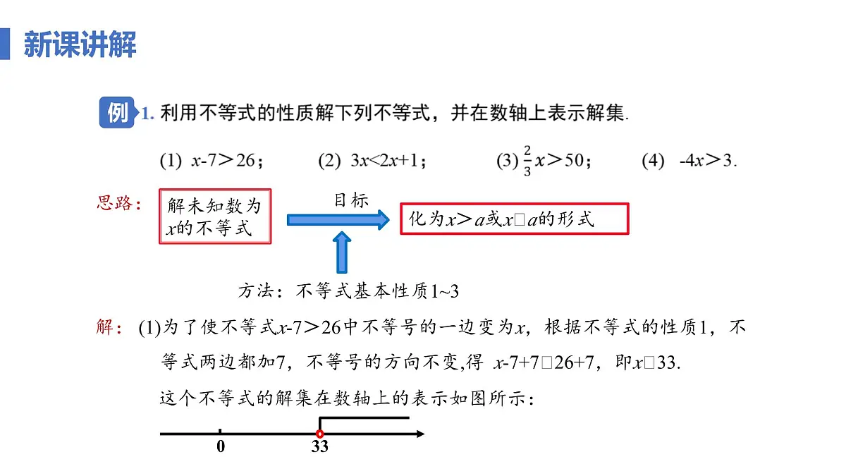 11.1.2 不等式的性质 课时2 不等式性质的应用 课件人教版七年级数学下册第7页