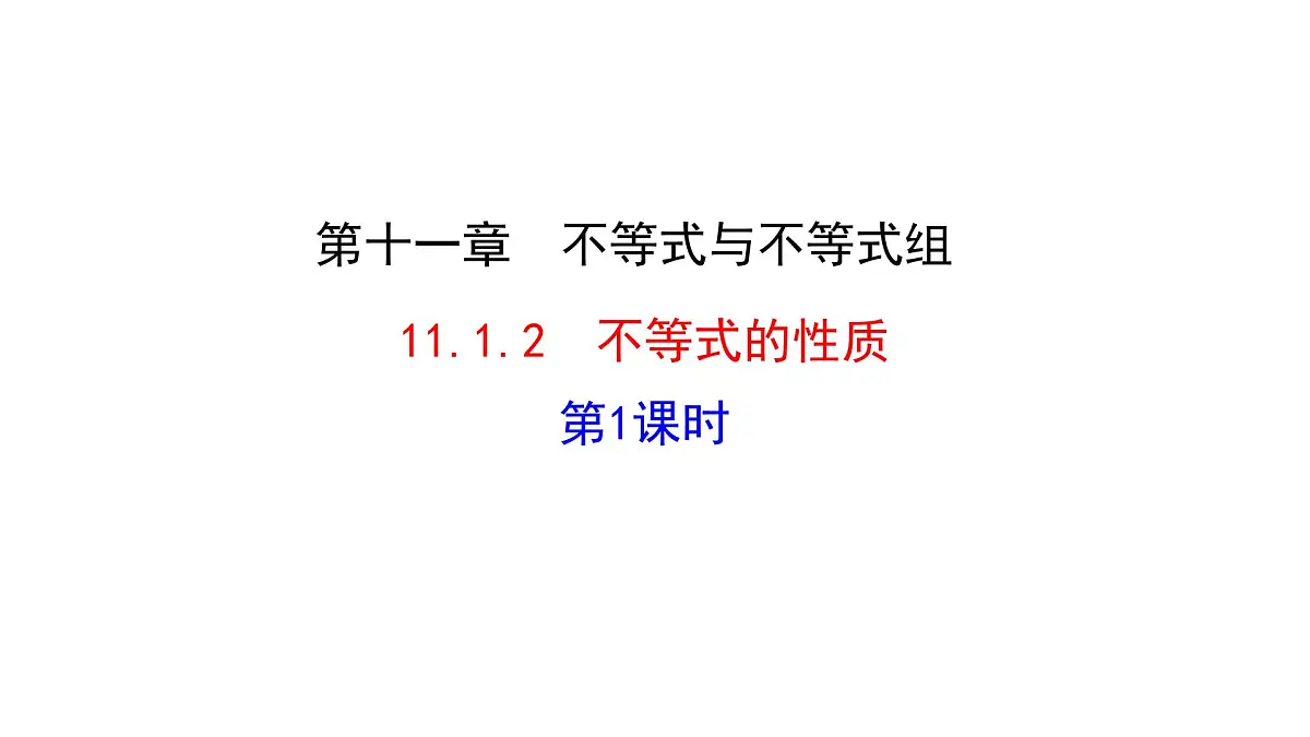 11.1.2.1 不等式的性质 课件 数学人教版七年级下册第1页