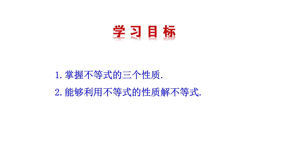 11.1.2.1 不等式的性质 课件 数学人教版七年级下册第4页