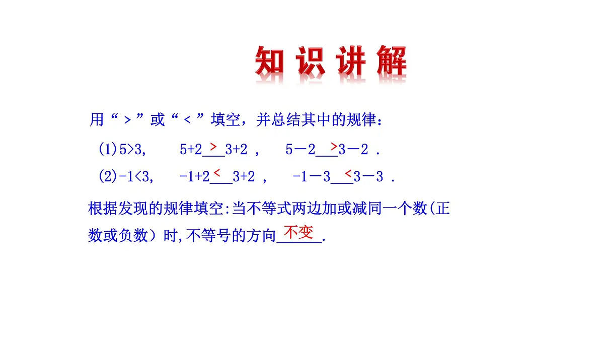 11.1.2.1 不等式的性质 课件 数学人教版七年级下册第5页