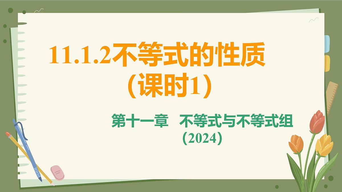 11.1.2不等式的性质（课时1）教学课件初中数学人教版（2024）七年级下册第1页