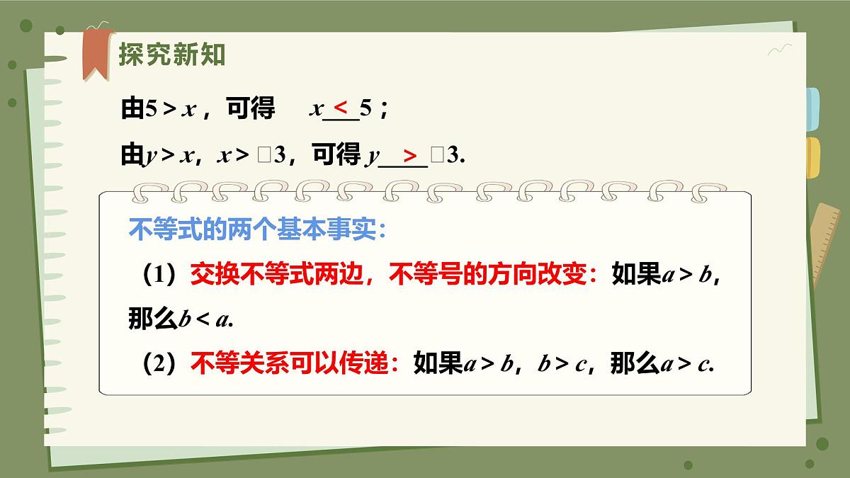 11.1.2不等式的性质（课时1）教学课件初中数学人教版（2024）七年级下册第4页