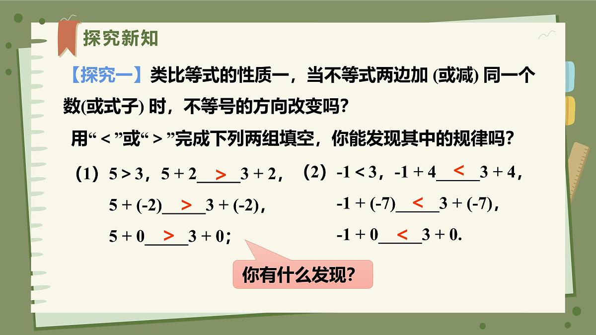 11.1.2不等式的性质（课时1）教学课件初中数学人教版（2024）七年级下册第5页