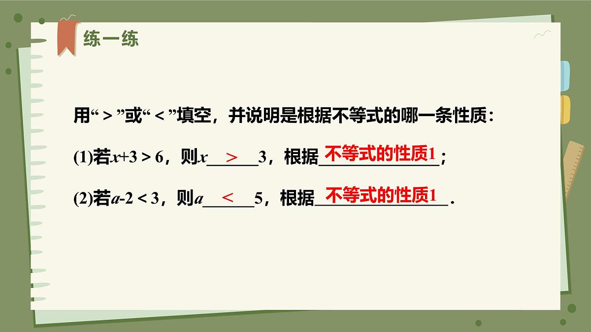 11.1.2不等式的性质（课时1）教学课件初中数学人教版（2024）七年级下册第7页