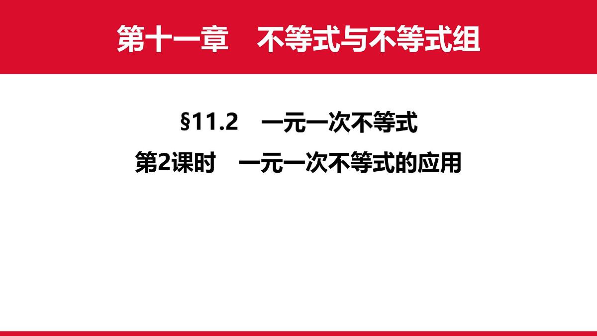 11.2 第2课时 一元一次不等式的应用 课件人教版2024数学七年级下册第1页