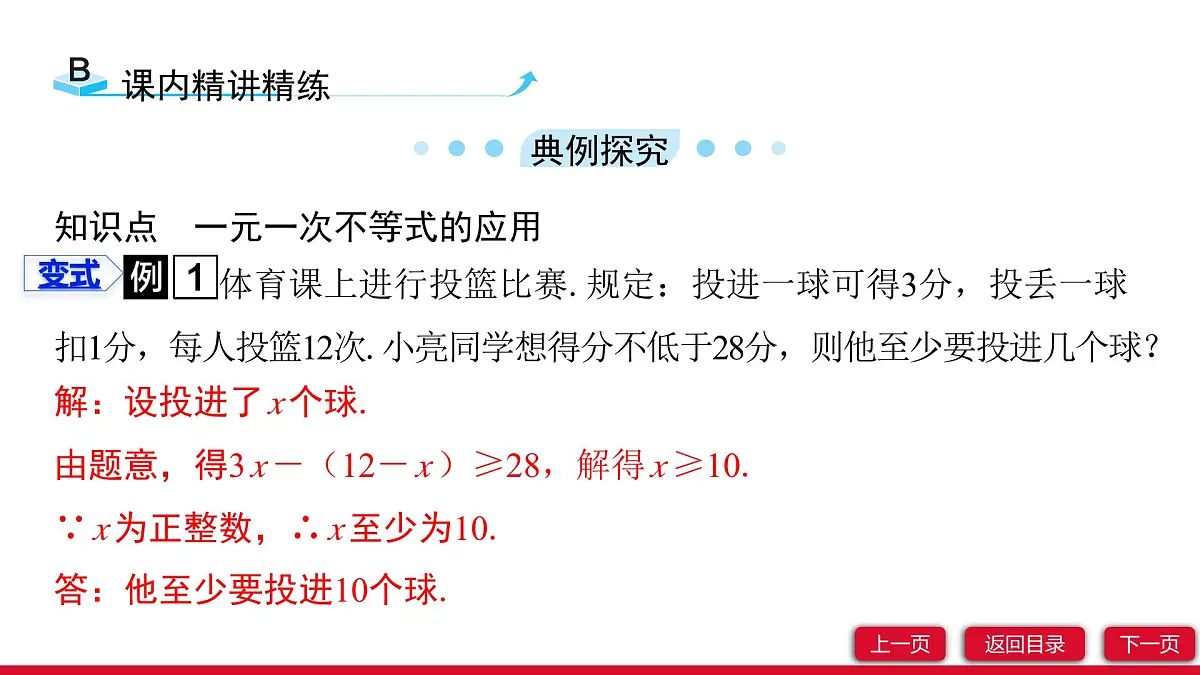 11.2 第2课时 一元一次不等式的应用 课件人教版2024数学七年级下册第4页