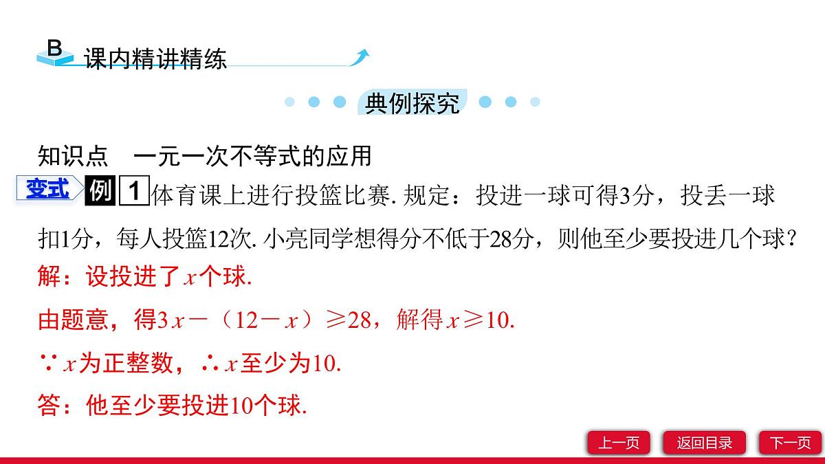 11.2 第2课时 一元一次不等式的应用 课件人教版2024数学七年级下册第4页