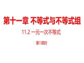11.2 一元一次不等式  課件(3課時)人教版（2024）數(shù)學(xué)七年級下冊