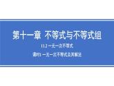 11.2 一元一次不等式 課時1 一元一次不等式及其解法 課件人教版七年級數(shù)學(xué)下冊