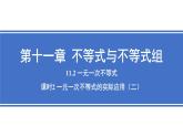11.2課時2 一元一次不等式實(shí)際應(yīng)用（2） 課件 人教版七年級數(shù)學(xué)下冊