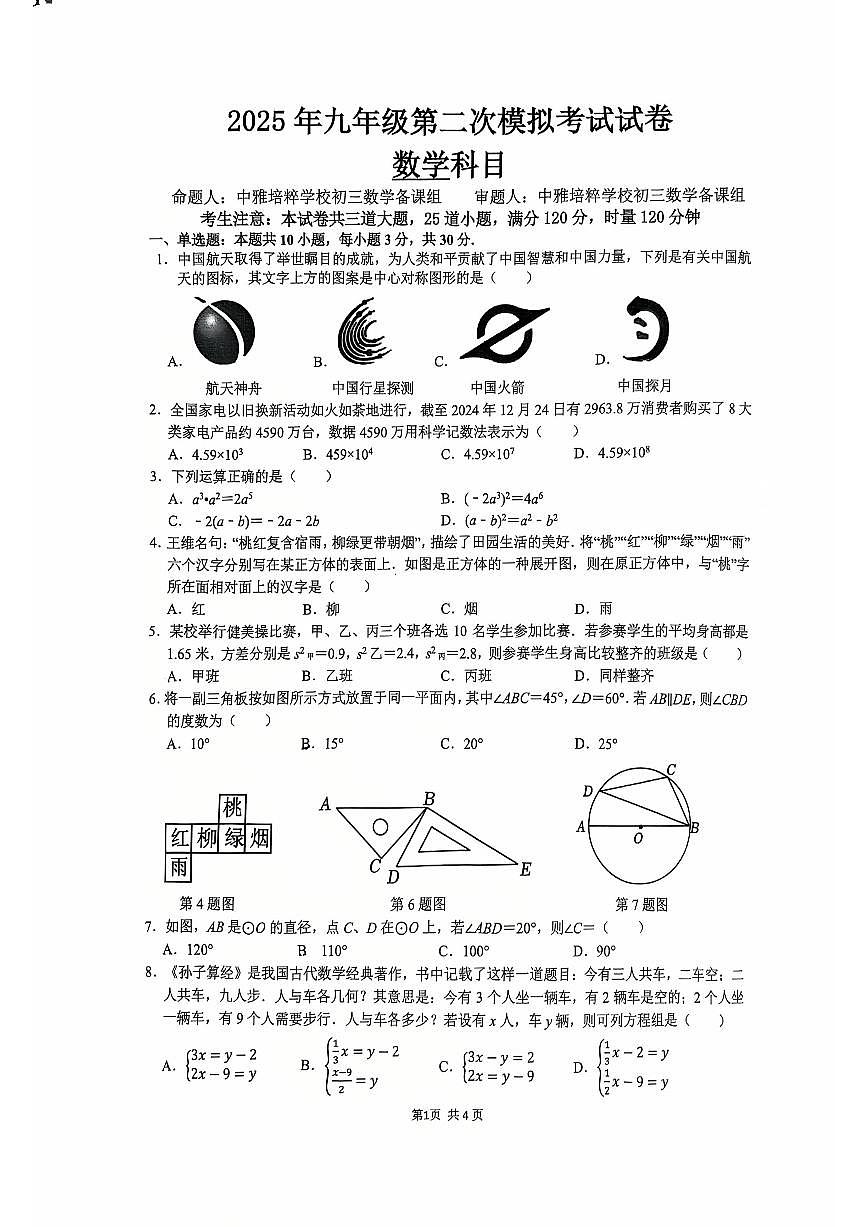 2025年中雅初三数学二模试卷第1页