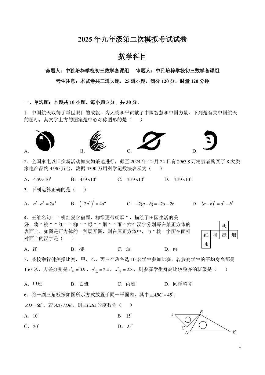 2025 年中雅九年级第二次模拟考试数学试卷第1页