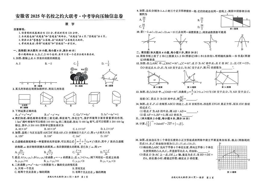 2025年安徽名校之约中考模拟预测三数学试卷第1页