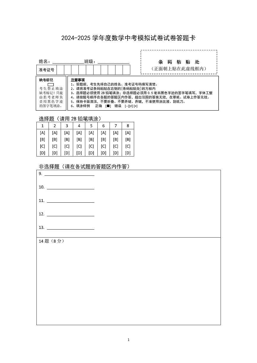 2025年数学中考模拟试卷答题卡第1页